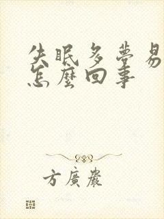 失眠多梦易醒是怎么回事