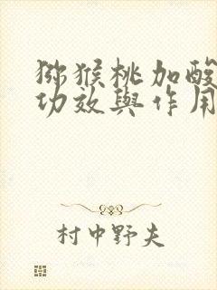 猕猴桃加酸奶的功效与作用