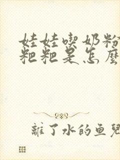 娃娃吃奶粉拉绿粑粑是怎么了