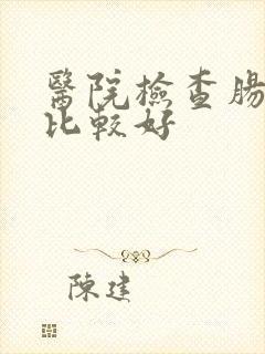 医院检查肠胃病比较好