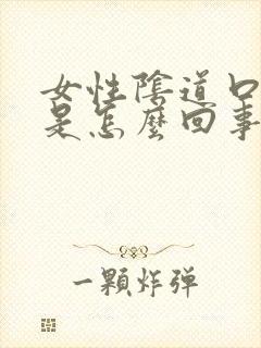 女性阴道口瘙痒是怎么回事啊