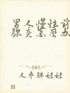 男人慢性前列有腺炎怎么办