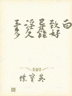 手淫导致白头发多久能好