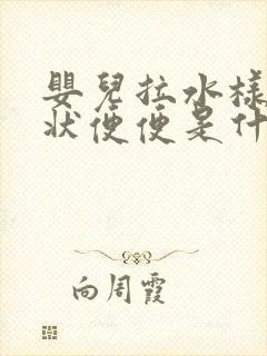 婴儿拉水样蛋花状便便是什么原因