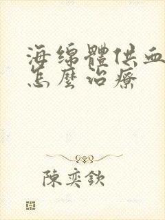 海绵体供血不好怎么治疗