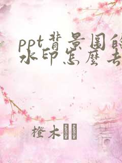 ppt背景图的水印怎么去掉