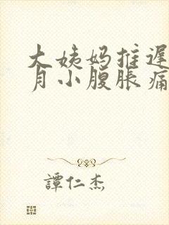 大姨妈推迟半个月小腹胀痛