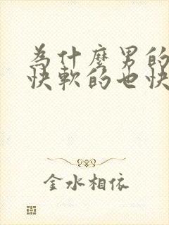 为什么男的硬的快软的也快