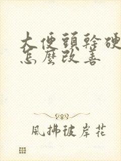 大便头干硬后软怎么改善