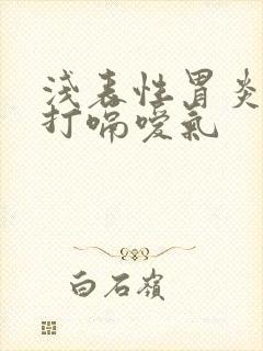 浅表性胃炎一直打嗝嗳气