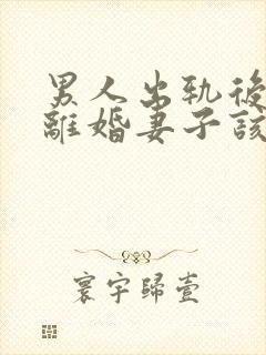 男人出轨后坚决离婚妻子该如何挽救婚姻