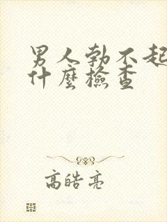 男人勃不起需做什么检查