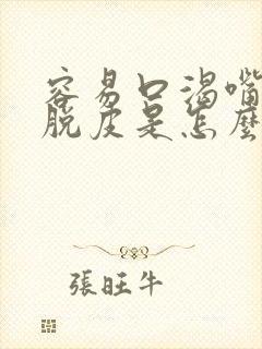 容易口渴嘴唇干脱皮是怎么回事