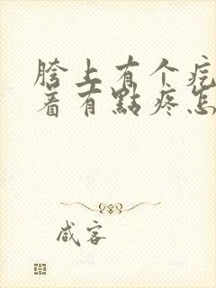 胯上有个疙瘩按着有点疼怎么回事