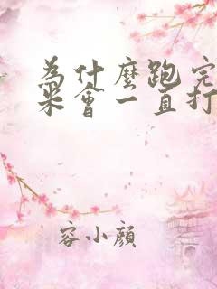 为什么跑完八百米会一直打喷嚏流鼻涕