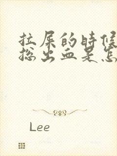 拉屎的时候肛门总出血是怎么回事