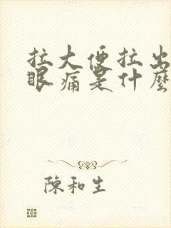 拉大便拉出血屁眼痛是什么原因