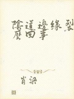 阴道边缘裂口怎么回事