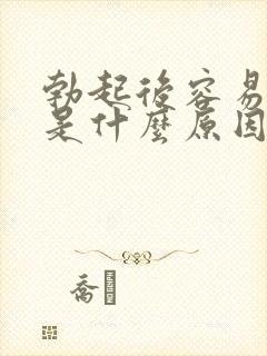 勃起后容易疲软是什么原因