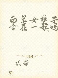 白羊女双子男适合在一起吗