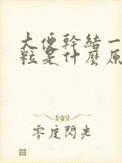 大便干结一粒一粒是什么原因引起的