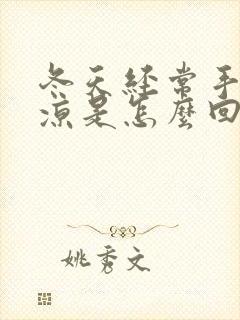 冬天经常手脚冰凉是怎么回事