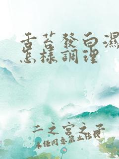 舌苔发白湿气重怎样调理