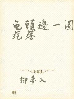 龟头边一圈白色疙瘩