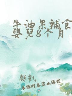 牛油果辅食做法婴儿8个月