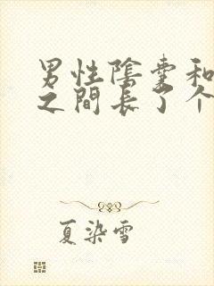 男性阴囊和肛门之间长了个疙瘩