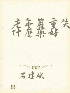 老年严重失眠吃什么药好