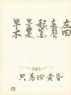 早晨起来左手麻木是怎么回事儿