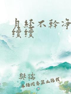 月经不干净断断续续