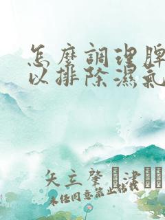 怎么调理脾胃可以排除湿气