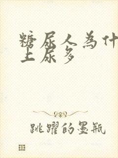 糖尿人为什么晚上尿多