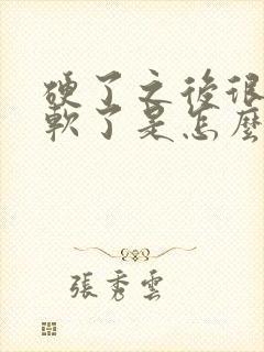 硬了之后很快又软了是怎么回事