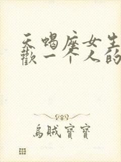 天蝎座女生不喜欢一个人的表现