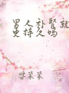 男人补肾就可以更持久吗