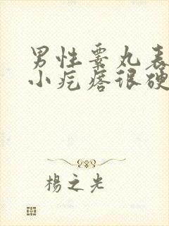 男性睾丸表皮有小疙瘩很硬