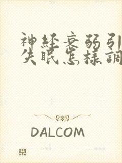 神经衰弱引起的失眠怎样调理