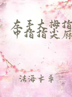 左手大拇指食指中指指尖麻