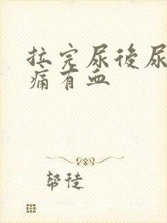 拉完尿后尿道刺痛有血