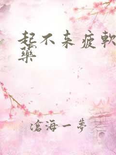 起不来疲软吃啥药