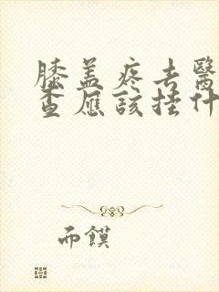 膝盖疼去医院检查应该挂什么科