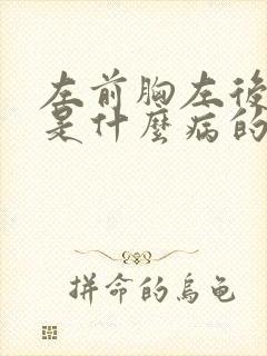 左前胸左后背疼是什么病的前兆