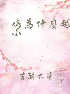 鸡为什么越来越小