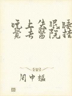 晚上失眠睡不着觉去医院挂什么科室