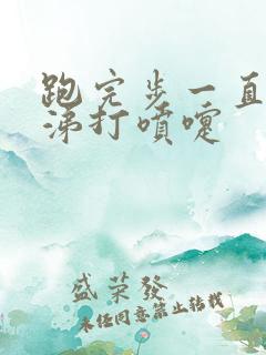 跑完步一直流鼻涕打喷嚏