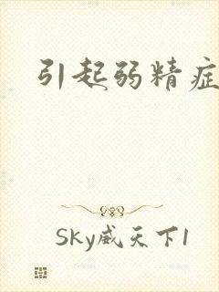 引起弱精症原因