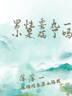 男性睾丸一大一小是病了吗